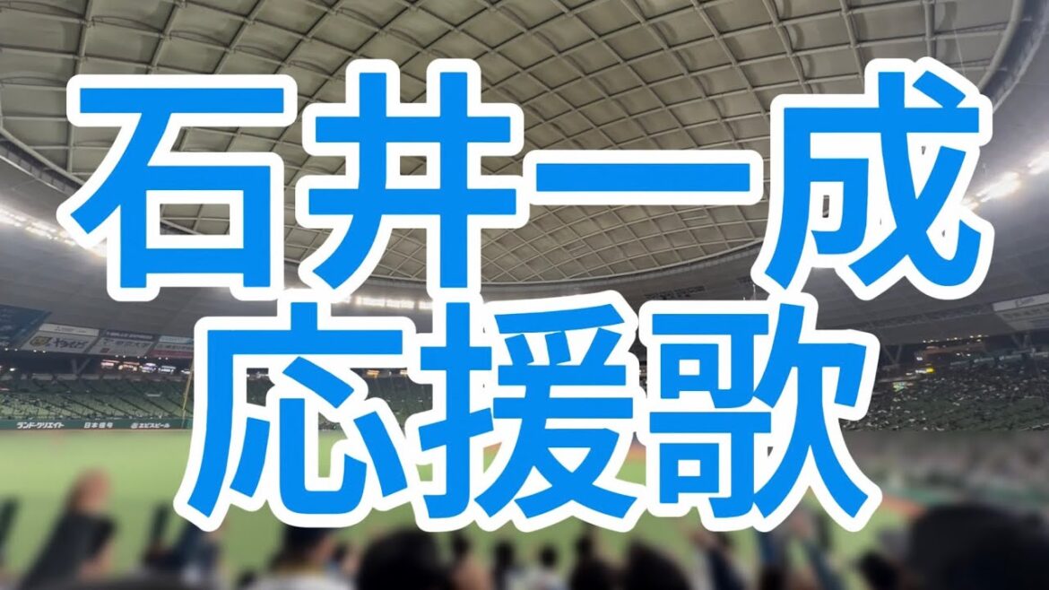 石井一成　応援歌　埼玉西武ライオンズ