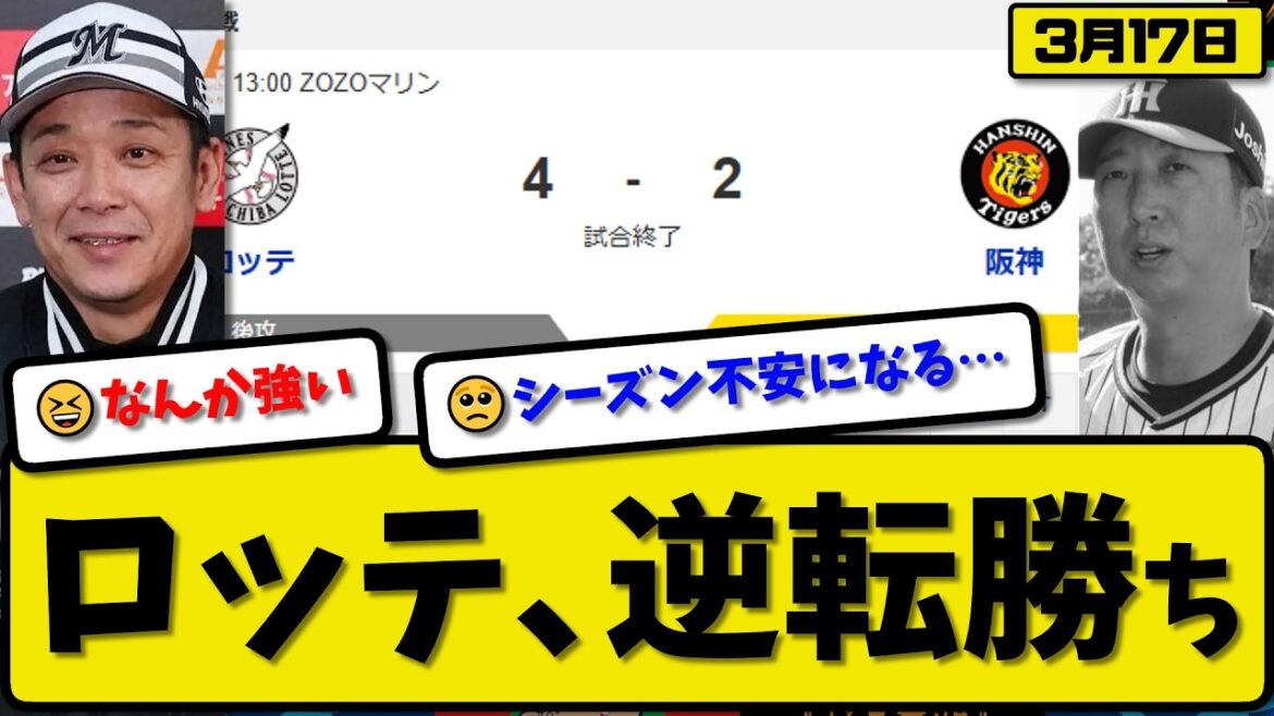 【オープン戦】ロッテマリーンズが阪神タイガースに4-2で勝利…3月17日逆転勝ち…先発西野5回2失点…ポランコ&上田&藤原が活躍【最新・なんJ・2ch】プロ野球