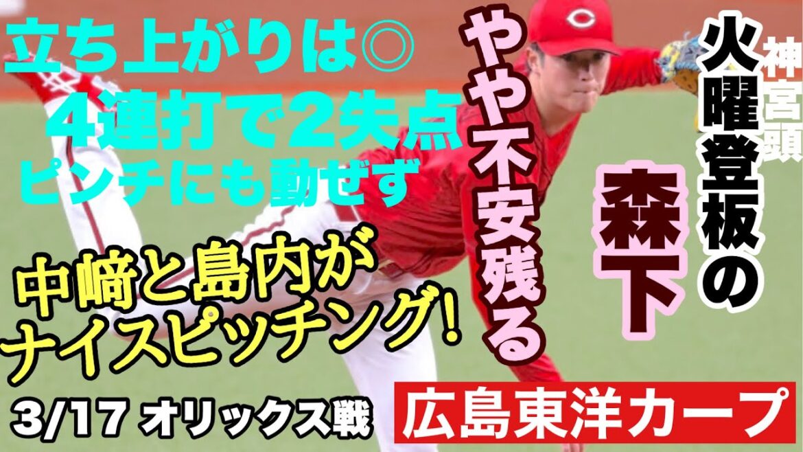 【広島東洋カープ】３/１７ オープン戦オリックス戦　森下が先発しましたが、ピリッとせず　開幕までに仕上げてくれることを願います　中﨑と島内は復調傾向！　【森下暢仁】【中﨑翔太】【島内颯太郎】【カープ】