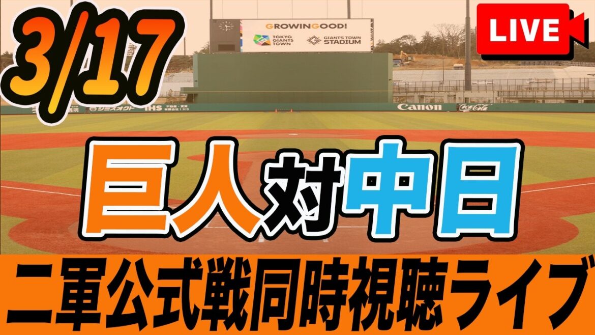 【二軍 公式戦】3/17 読売ジャイアンツ VS 中日ドラゴンズ を実況同時視聴ライブ配信！ファームリーグ　巨人　プロ野球　オープン戦　ライブ