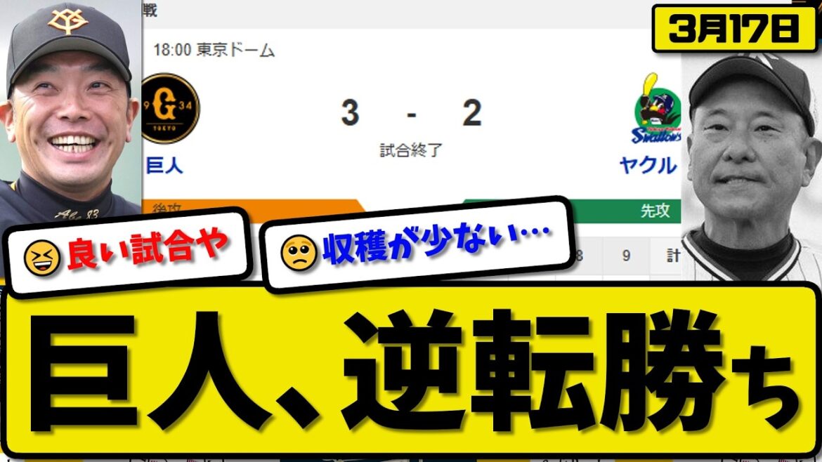 【オープン戦】読売ジャイアンツがヤクルトスワローズに3-2で勝利…3月17日…先発戸郷5回2失点…大城&平山が活躍【最新・なんJ・2ch】プロ野球