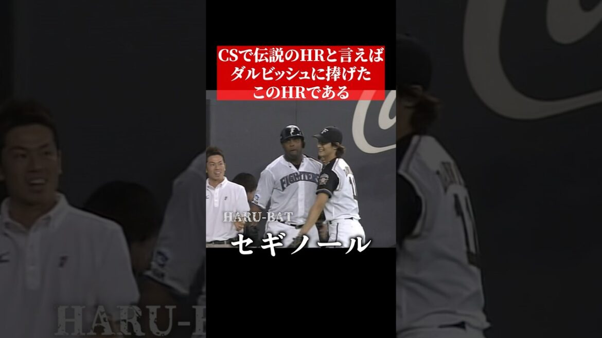 ダルビッシュに捧げる伝説のクライマックスシリーズホームラン #shorts