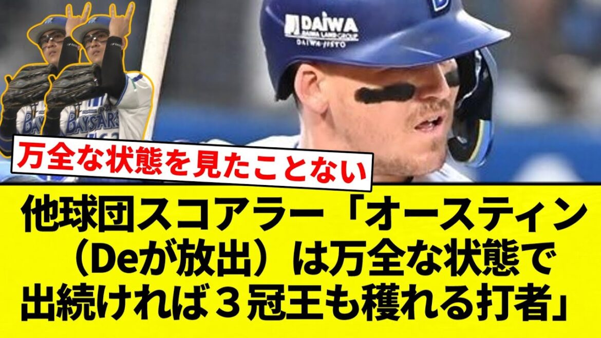 【それができんねん！】他球団スコアラー「オースティン（Deが放出）は万全な状態で出続ければ３冠王も穫れる打者」【プロ野球反応集】【2chスレ】【なんG】