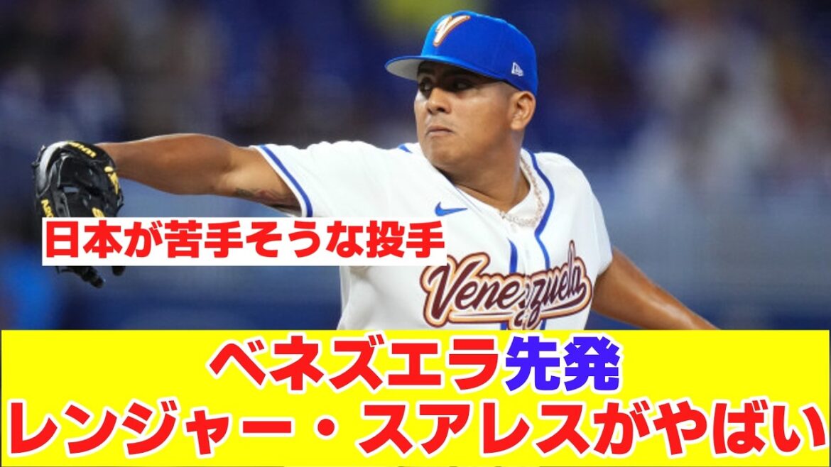 【WBC】日本戦に先発するベネズエラのレンジャー・スアレスを分析した結果驚愕する日本の野球ファン【野球反応まとめ】