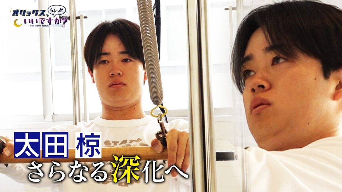 【オリックス、ちょっといいですか？】#35 さらなる"深化"へ