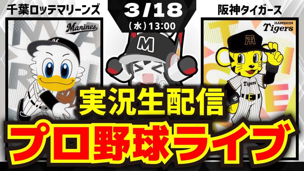 【3/18プロ野球オープン戦同時視聴配信】千葉ロッテマリーンズvs阪神タイガース