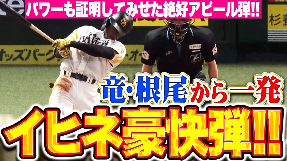 【根尾から一発!!!】イヒネ『一打席ごとに生き残りかけて…パワー証明してみせた豪快・絶好アピール弾！』