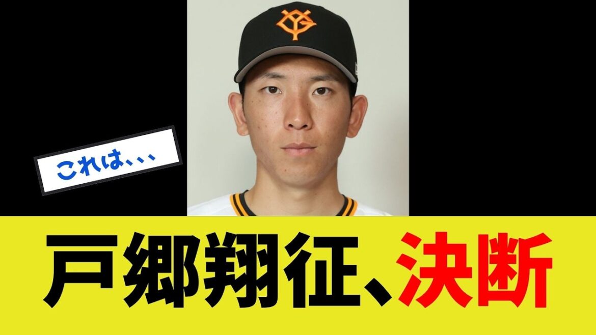 【緊急】戸郷翔征、決断！！！