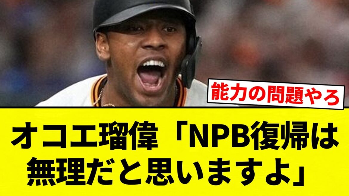 【仕方ない】オコエ瑠偉「NPB復帰は無理だと思いますよ」【プロ野球反応集】【2chスレ】【なんG】
