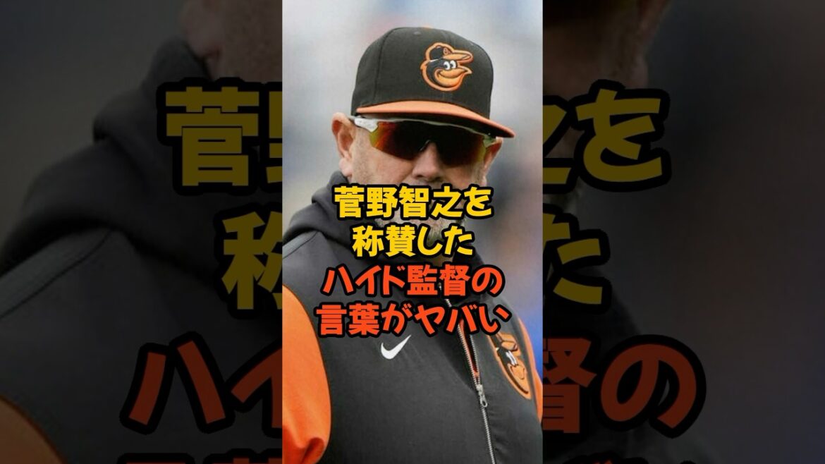 菅野智之を称賛したハイド監督の言葉がヤバい...