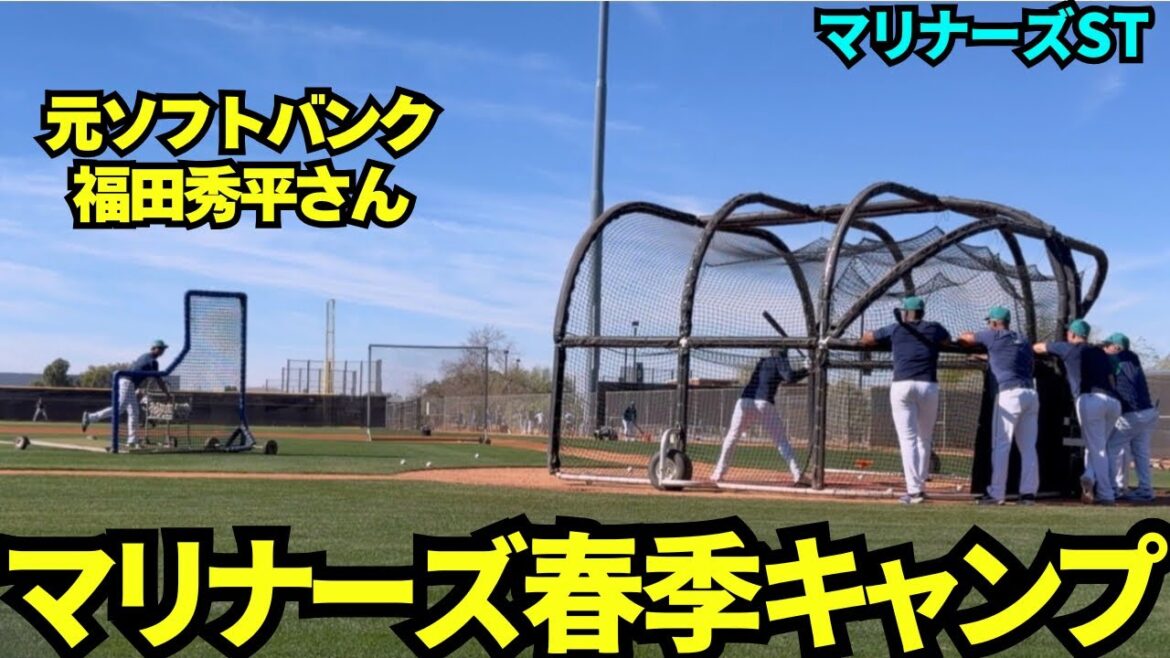 マリナーズスプリングトレーニングで元ソフトバンクの福田さんがコーチとして活躍！打撃練習のバッティングピッチャーを務める場面も【現地映像】2026年 マリナーズ春季キャンプ
