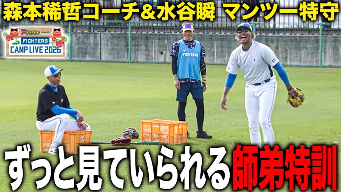 【最高の師弟】森本稀哲コーチ＆水谷瞬の厳しくも笑顔溢れる特守をじっくり見守る動画＜2/3ファイターズ春季キャンプ2026＞