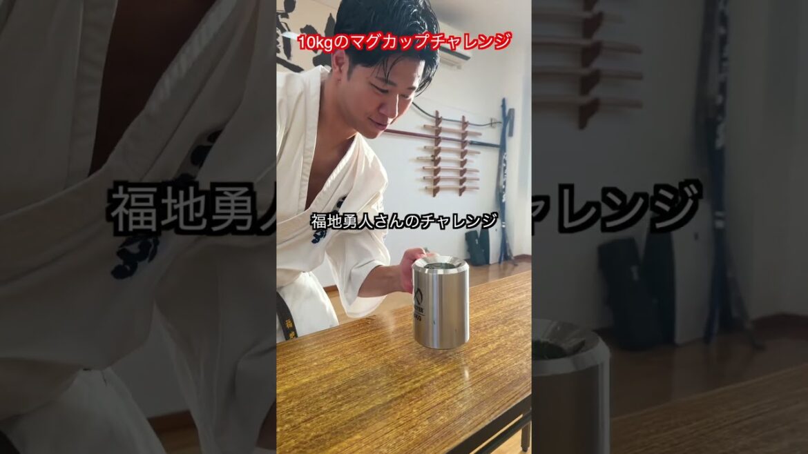 【武道・武術】空手の世界チャンピオン達と10kgのマグカップやってみた！コラボ動画！！　#aikido ＃karate #martial #武道 #空手＃合気道＃筋トレ#selfdefens