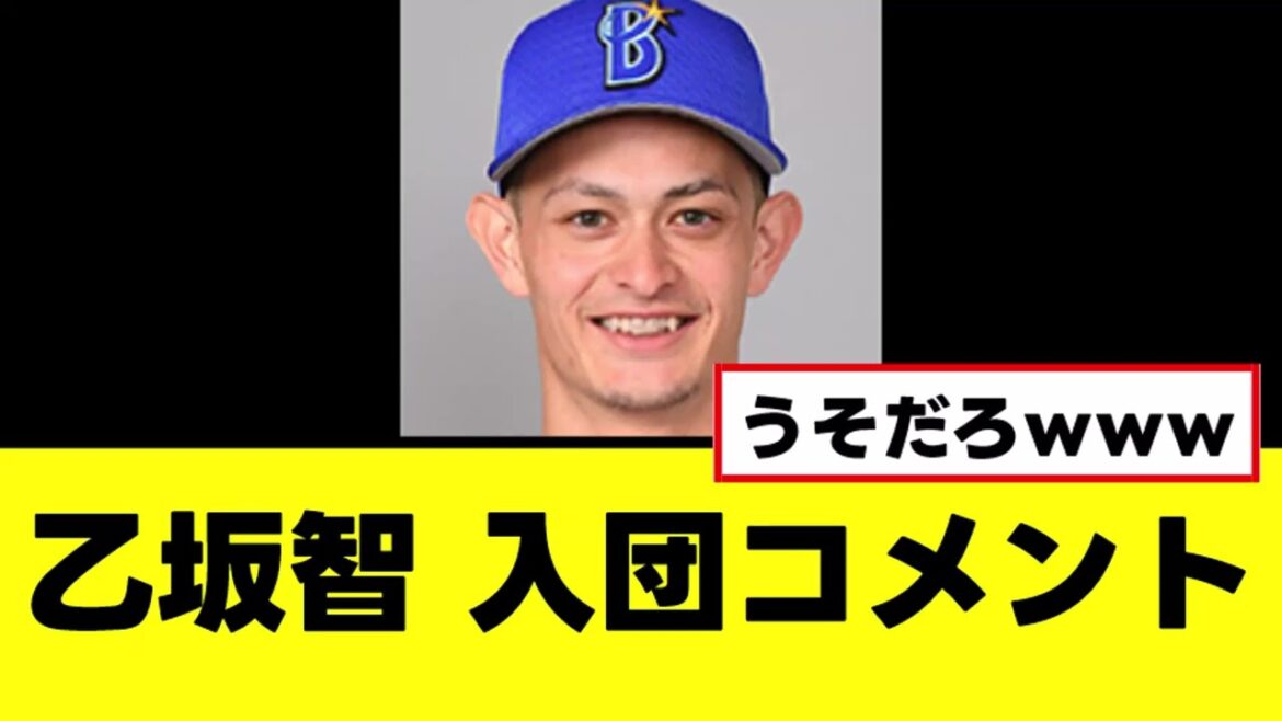【乙坂智】マジで出来レースな巨人入団コメントwww