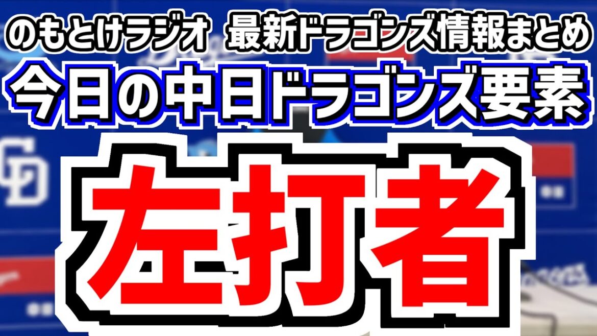 8月31日(日)　のもとけラジオ/今日の中日ドラゴンズ要素　左打者中心オーダー 井上監督と松中コーチが説明、松葉貴大 近藤廉が好投も完封負け 3位浮上ならずDeNA戦、岡田 根尾 森駿太ら2軍戦情報