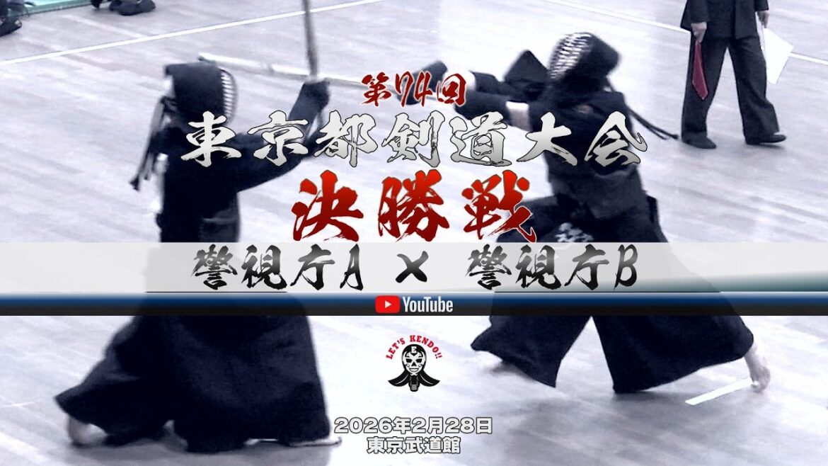 必見！【決勝戦】警視庁A×警視庁B【1原田×阿部・大平×阿部・3岩切×椋梨・4星子×矢野・5加納×三谷・6宮本×加納・7竹ノ内×西野・8竹ノ内×西野】第74回東京都剣道大会【2026年2月28日東京武