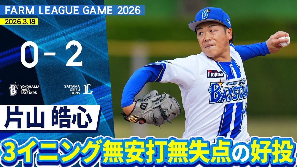 2026.3.18 ファームハイライト【DeNA vs 西武】