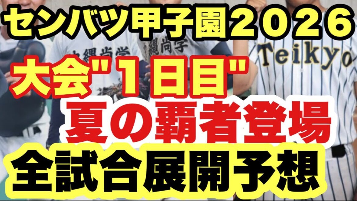 【高校野球】甲子園開幕❗️大会１日目の全試合展開予想❗️❗️