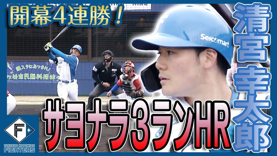 【早くも第3号】清宮幸太郎延長サヨナラ3ランホームラン！ 3/18 北海道日本ハム vs オイシックス～ファーム～ハイライト『GAORAプロ野球中継～ファーム～』（北海道日本ハムファイターズ）