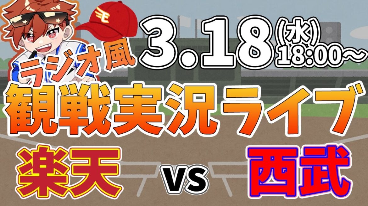 楽天イーグルス VS 西武ライオンズ オープン戦 3/18【ラジオ実況風同時観戦視聴配信ライブ】