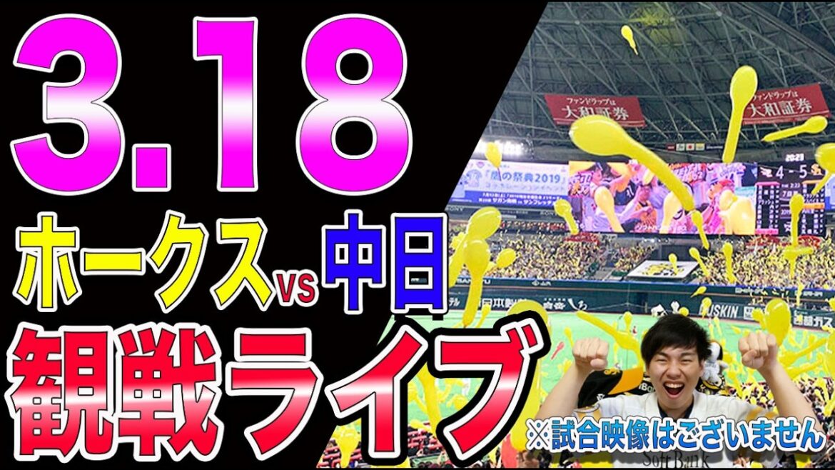 [徐若熙登板!!]福岡ソフトバンクホークスvs中日ドラゴンズの観戦ライブ!!※中継映像はございません