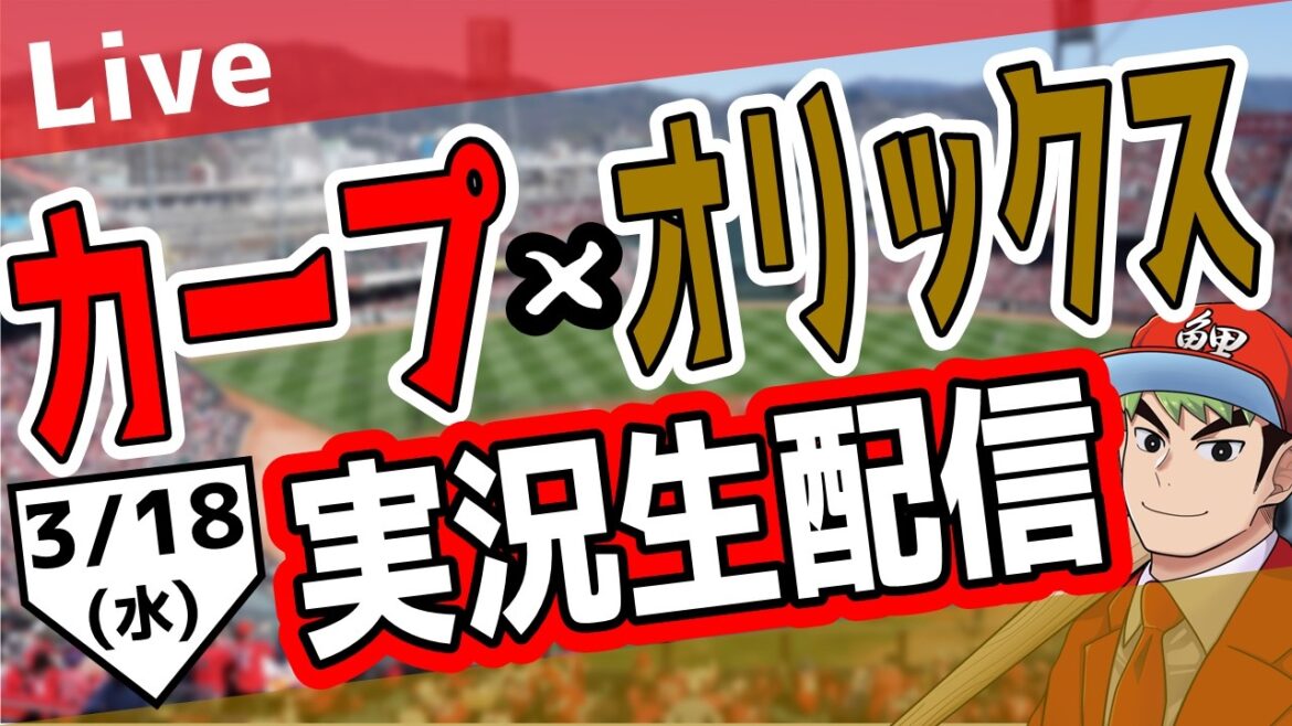 【広島東洋カープ　オープン戦　ライブ】広島東洋カープ対オリックス戦を観る！　#オープン戦　#カープ