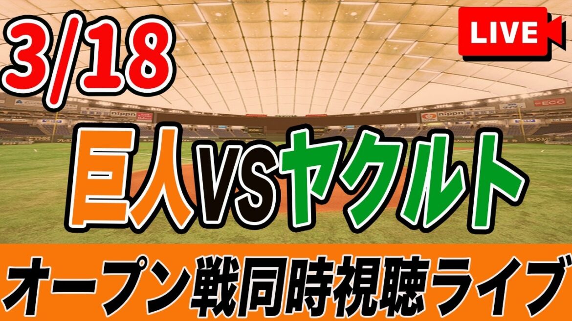 【オープン戦】3/18 読売ジャイアンツ VS ヤクルトスワローズ を実況同時視聴ライブ配信！　巨人　プロ野球　オープン戦　ライブ