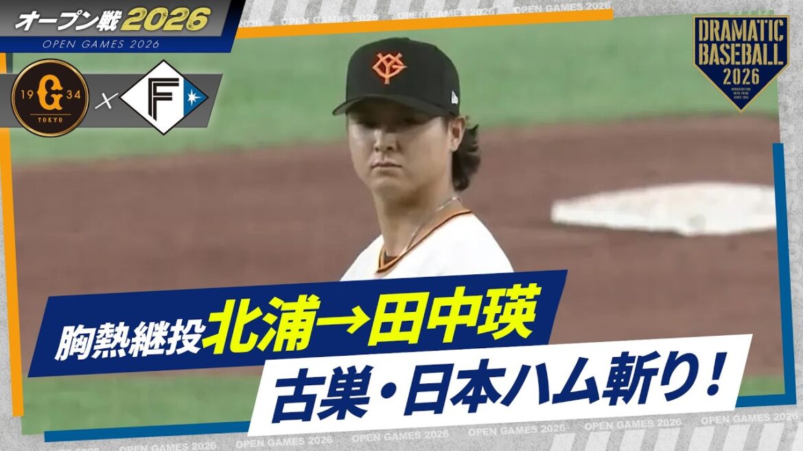 【胸熱継投】北浦→田中瑛で古巣・日本ハム斬り！【巨人】