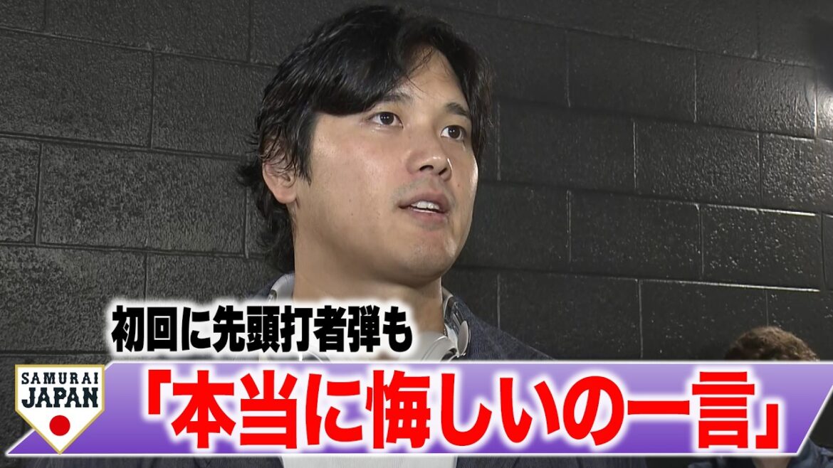 【試合後】大谷翔平 最終打席は「正直打てる球だった」ベネズエラに敗戦「自分の力不足」【試合後コメント】＃侍ジャパン ＃WBC