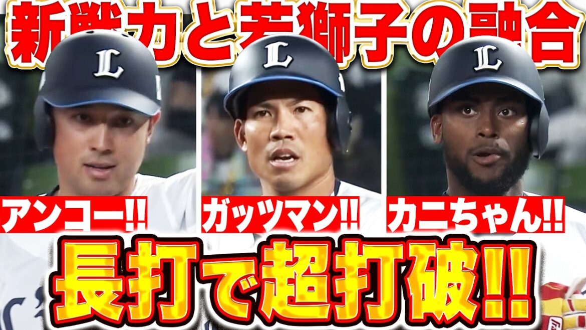 【長打で超打破】アンコー！ガッツ！カニちゃん！『新戦力が存在感！最高のつながり見せた獅子打線が日付またいで均衡破る!!』