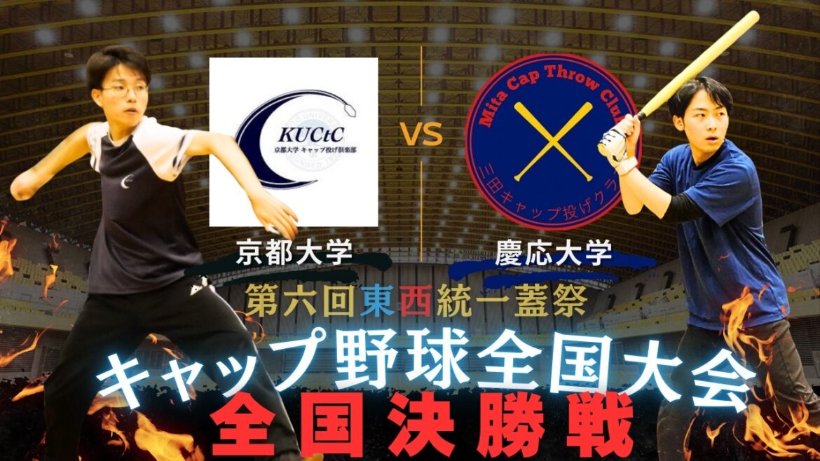 【キャップ野球全国大会決勝】京都大学vs慶応義塾大学【東西統一蓋祭決勝2025】【実況付】
