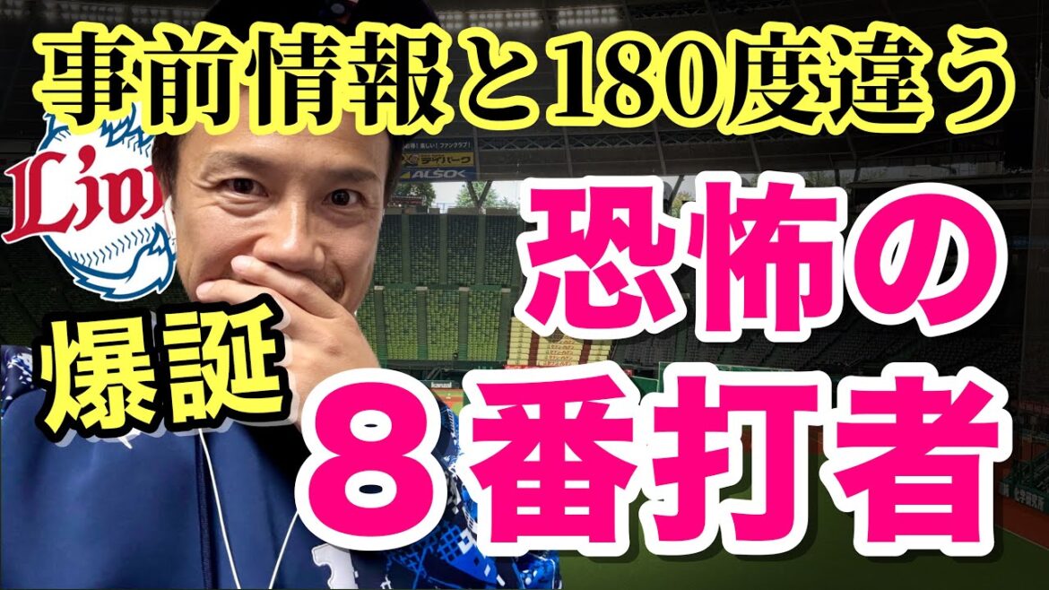 【新恐怖の８番爆誕】モデルチェンジ⁈事前情報と異なる西武の新助っ人！うれしい誤算