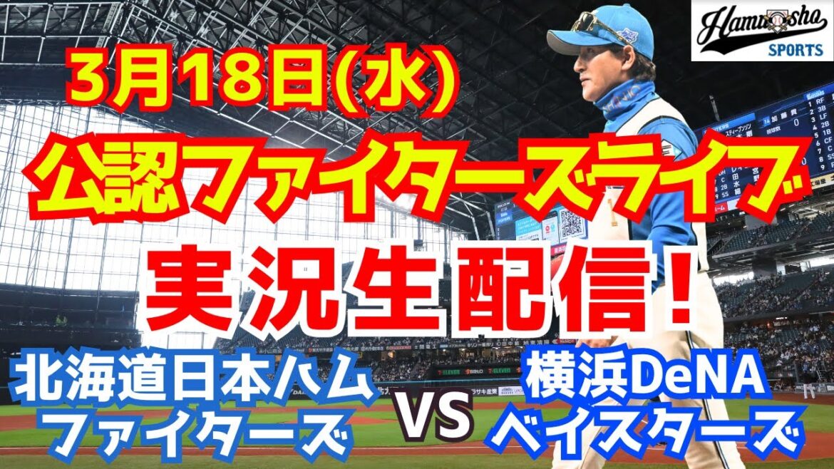 【ファイターズライブ】北海道日本ハムファイターズ対横浜DeNAベイスターズ  3/18 【ラジオ調実況】