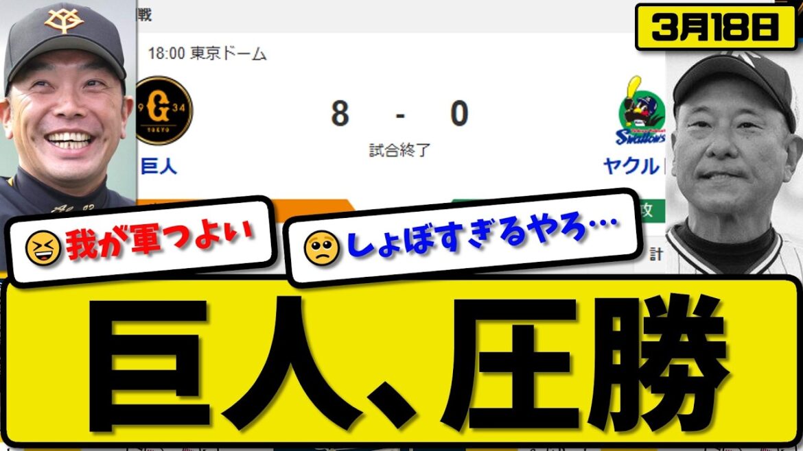 【オープン戦】読売ジャイアンツがヤクルトスワローズに8-0で勝利…3月18日圧勝…先発田中5回無失点…ダルベック&宇都宮&皆川&佐々木&坂本&山瀬が活躍【最新・なんJ・2ch】プロ野球