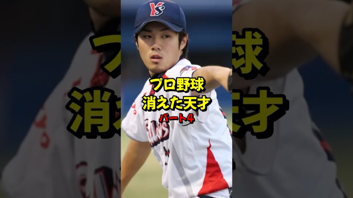【由規】日本最速161キロの剛腕が消えた理由とは #プロ野球 #野球 #shorts