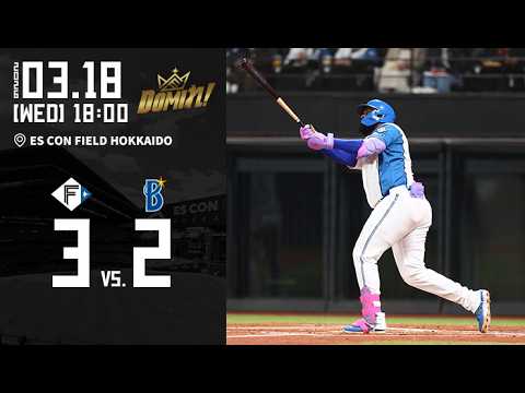 Hokkaido-Nippon-Ham-Fighters: 【レイエスPSG2号HR】3/18 vs.横浜DeNAベイスターズ PRE-SEASON GAMES 2026 ハイライト 【レイエスPSG2号HR】3/18 vs.横浜DeNAベイスターズ PRE-SEASON GAMES 2026 ハイライト