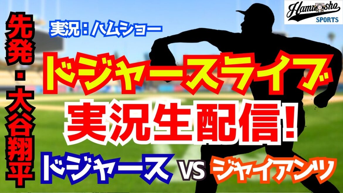 【大谷翔平初登板】【ドジャース】ドジャース対ジャイアンツ 3/19 【野球ラジオ調実況】 【大谷翔平初登板】【ドジャース】ドジャース対ジャイアンツ 3/19 【野球ラジオ調実況】