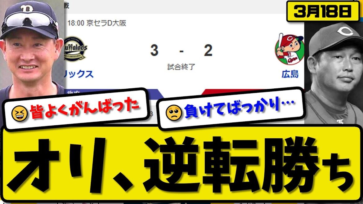 【オープン戦】オリックスバファローズが広島カープに3-2で勝利…3月18日逆転勝ち…先発岡本5回3失点…西野&が活躍【最新・なんJ・2ch】プロ野球