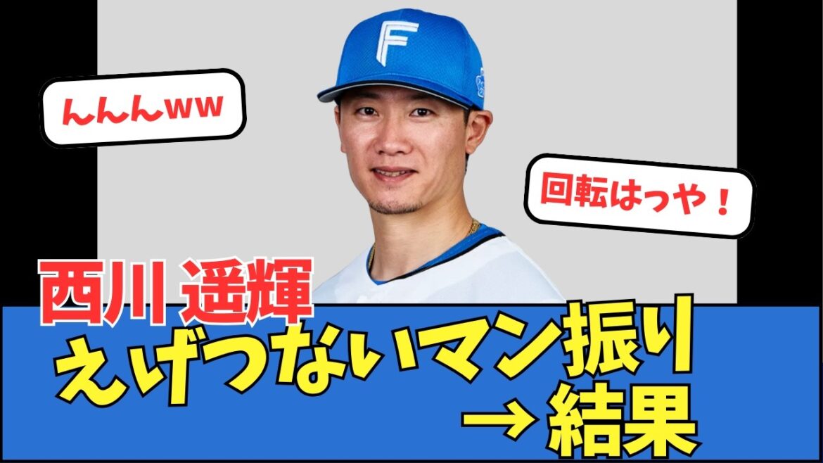 【弾丸】西川遥輝、マン振り → 結果