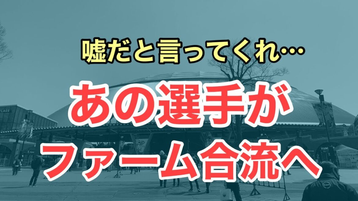 【超速報】まさかのあの選手のファーム合流に涙が止まらない