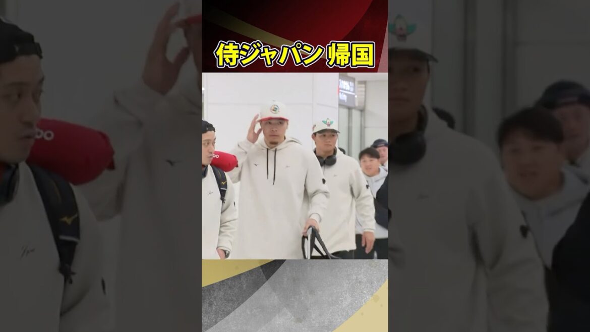 【WBC】侍ジャパン NPB組が帰国｜#shorts