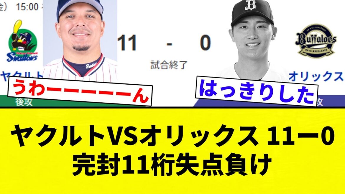 【完封ブリ負け】ヤクルトVSオリックス 11ー0 完封11桁失点負け【プロ野球反応集】【2chスレ】【なんG】