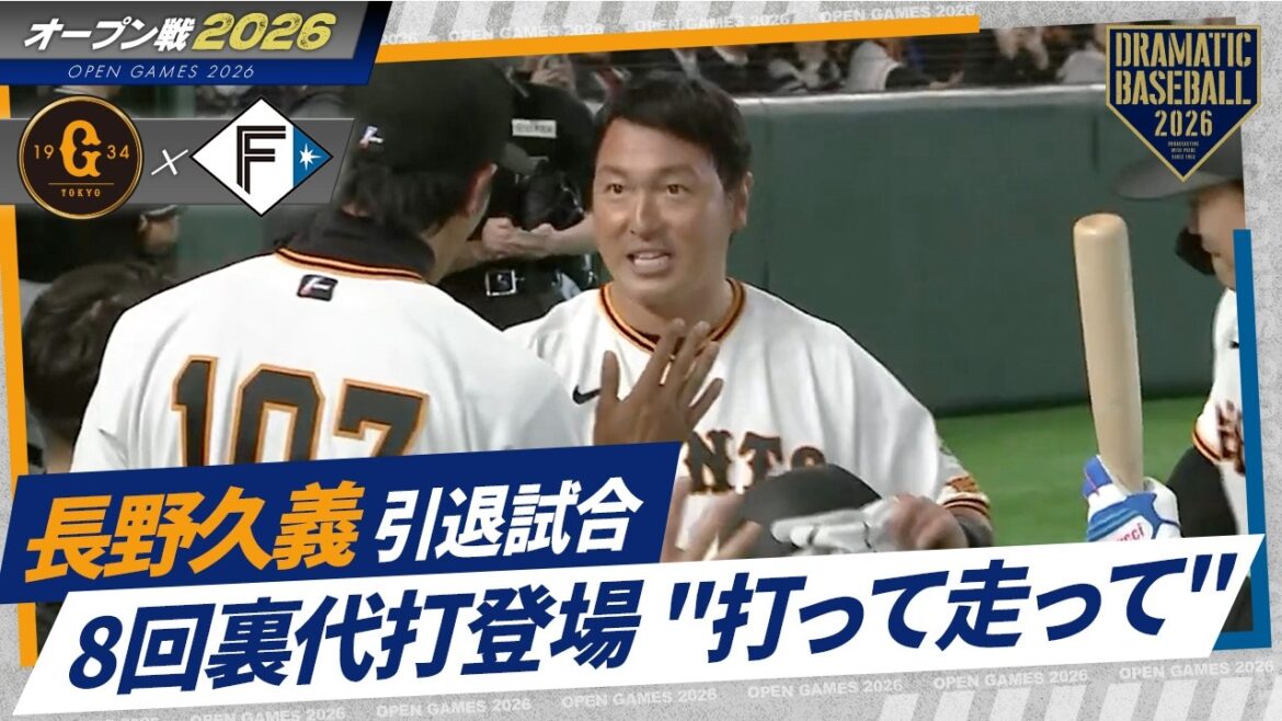 【長野久義 引退試合】8回裏代打登場 "打って走って"【オープン戦】【巨人×日本ハム】