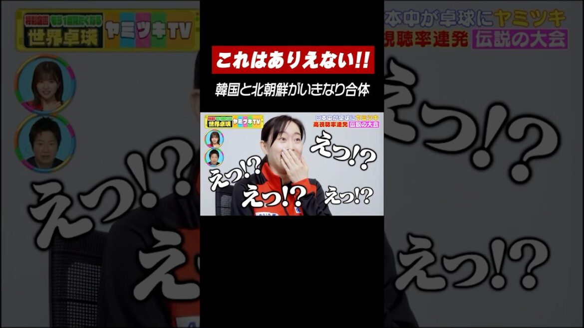ありえないでしょ…😠💢 準々決勝で対戦するはずの🇰🇷韓国と🇰🇵北朝鮮が合体 #shorts