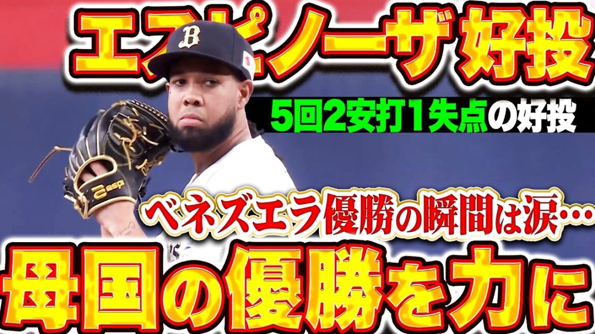 【母国の優勝を力に】エスピノーザ『ベネズエラ優勝の瞬間は涙…要所を締める5回2安打1失点で開幕ローテ入りへ不安なし!!』