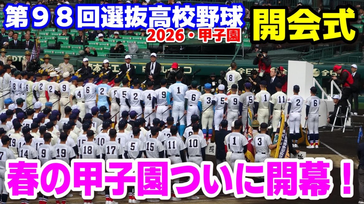 【センバツ開会式】第98回選抜高校野球が開幕！３２校が聖地甲子園へ集結！行進曲はM!LK「イイじゃん」2026.3.19　阪神甲子園球場