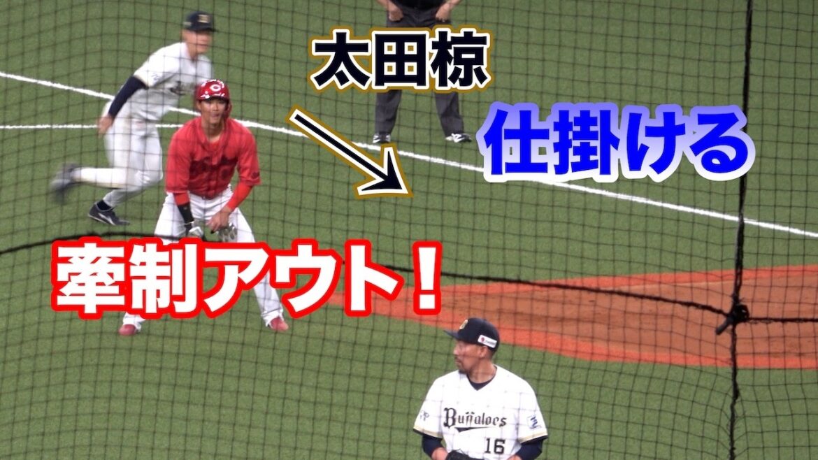 ランナー１・２塁、完璧すぎる牽制アウト！平野×太田、これぞプロの間合い！