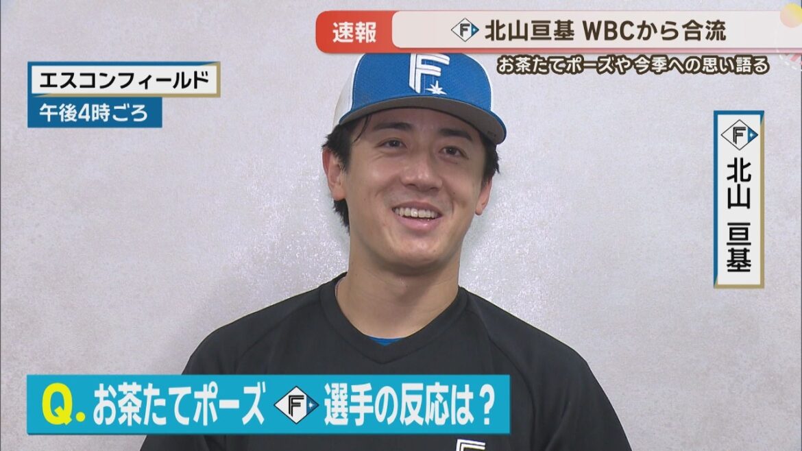【ファイターズ】WBCから北山亘基合流！お茶たてポーズF選手の反応は？新庄監督とのやりとりは？今季の意気込みも！