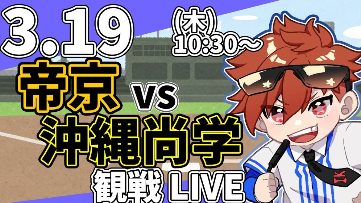 春のセンバツ高校野球 帝京 VS 沖縄尚学 3/19【ラジオ実況風同時観戦視聴配信ライブ】