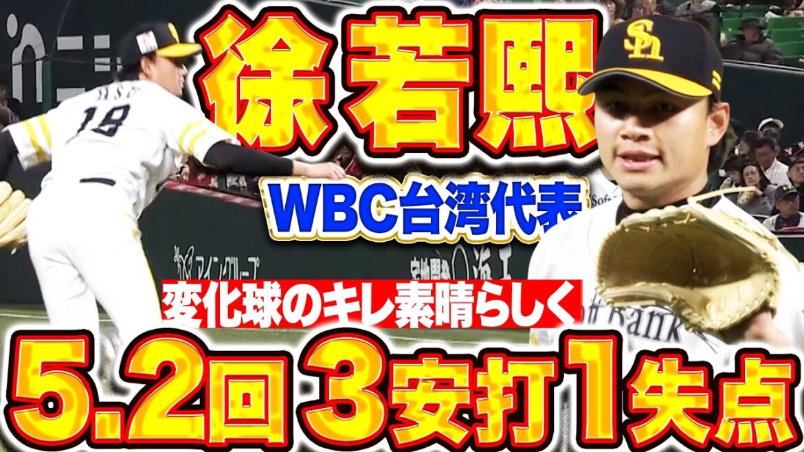 【WBC台湾代表】徐若熙『初回に一発を許すも…最速155㌔で5.2回3安打1失点7奪三振！』